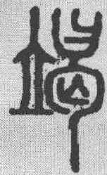 竭,說文解字 ,書法字典